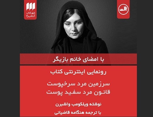 جشن امضای اینترنتی هنگامه قاضیانی در شهر کتاب آنلاین