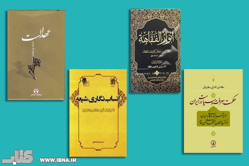 10 کتاب از گروه «دین» به مرحله دوم داوری کتاب سال راه یافتند/ از فقه و اصول تا اخلاق، عرفان و ادیان