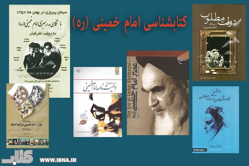 کتاب‌هایی که به بررسی ابعاد اندیشه و نهضت امام خمینی (ره) پرداختند/ از یک قرن زندگی پرماجرا تا راه مستقیم انقلاب