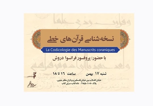 نشست «نسخه‌شناسی قرآن‌های خطی» با حضور پروفسور فرانسوا دروش برگزار می‌شود