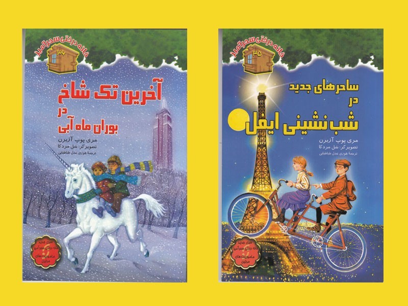 «دیدار با آخرین تک‌شاخ» و «ساحرهای جدید در شب‌نشینی ایفل» را از دست ندهید