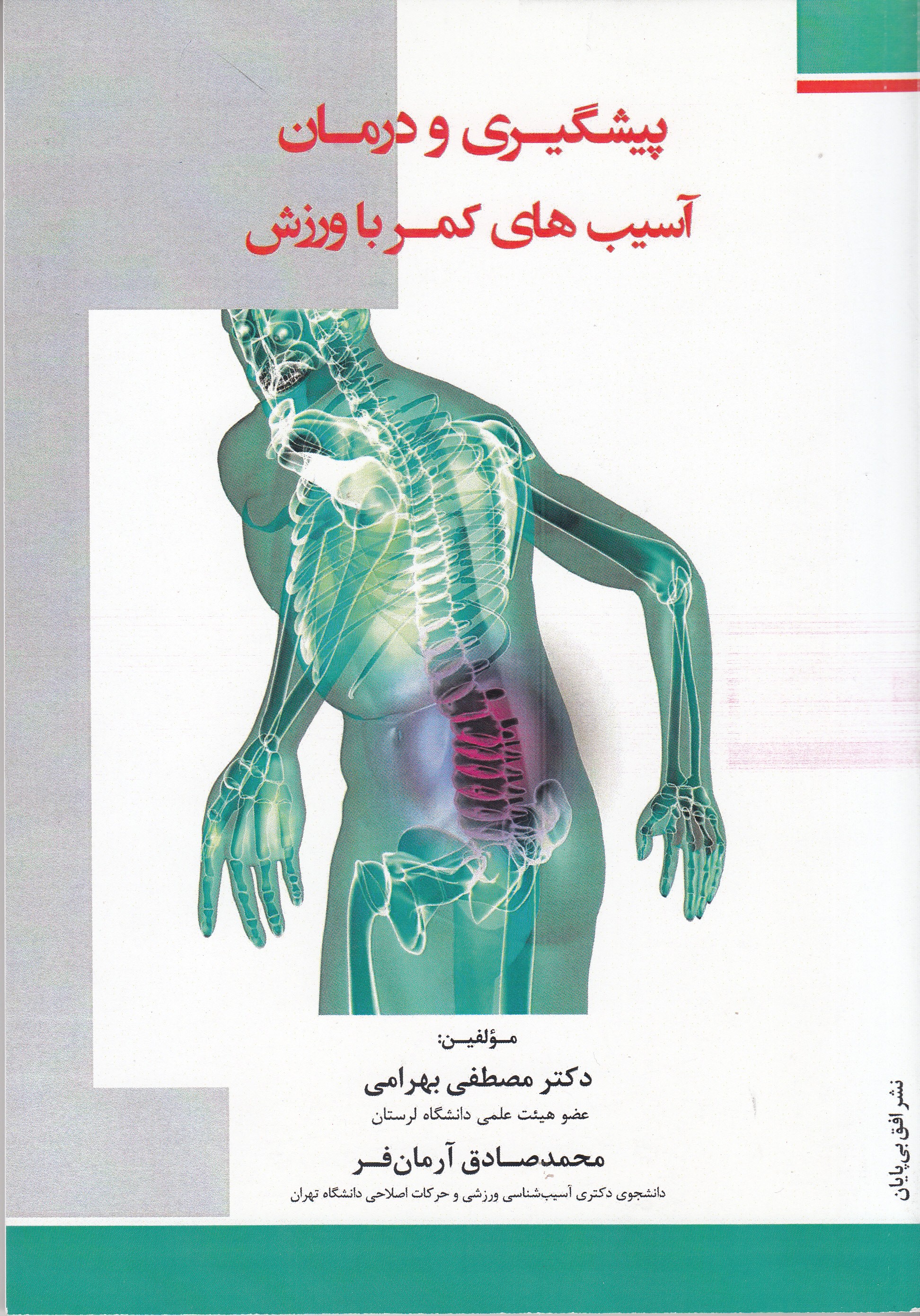 انتشار «پیشگیری و درمان آسیب‌های کمر با ورزش» در افق بی‌پایان