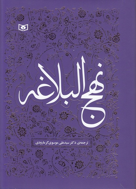 «نهج‌البلاغه» با ترجمه موسوی گرمارودی منتشر شد/ ترجمه‌ای مسجع از تصحیح «صبحی صالح»