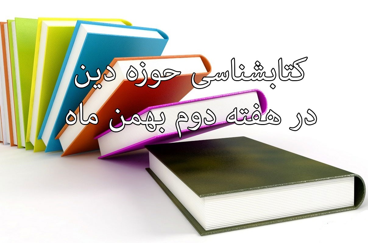 مروری بر کتاب‌های منتشر شده حوزه «دین» و «فلسفه» در هفته دوم بهمن ماه/ نبض بازار کتاب‌های دینی در دست ناشران تهرانی