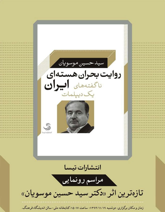 «روایت بحران هسته‌ای ایران؛ ناگفته‌های یک دیپلمات» رونمایی می‌شود