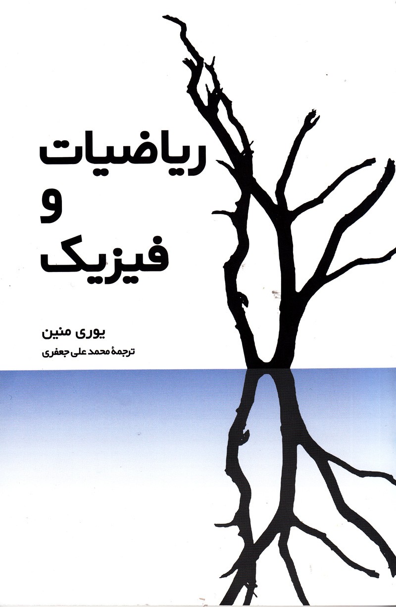 روایتی جدید از «ریاضیات و فیزیک» به قلم یوری منین منتشر شد