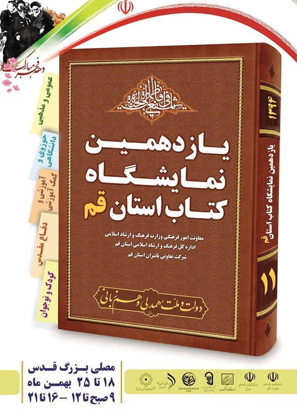 نشست‌های نقد و بررسی کتاب در یازدهمین نمایشگاه کتاب استان قم برگزار می‌شود