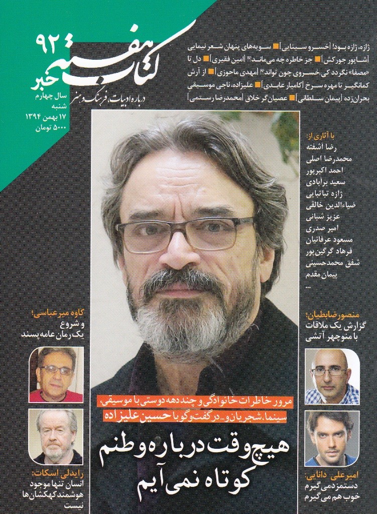 نود و دومین شماره «کتاب هفته خبر» و پرونده‌ای ویژه حسین علیزاده