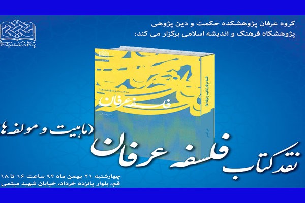 «فلسفه عرفان» در قم نقد و بررسی می‌شود