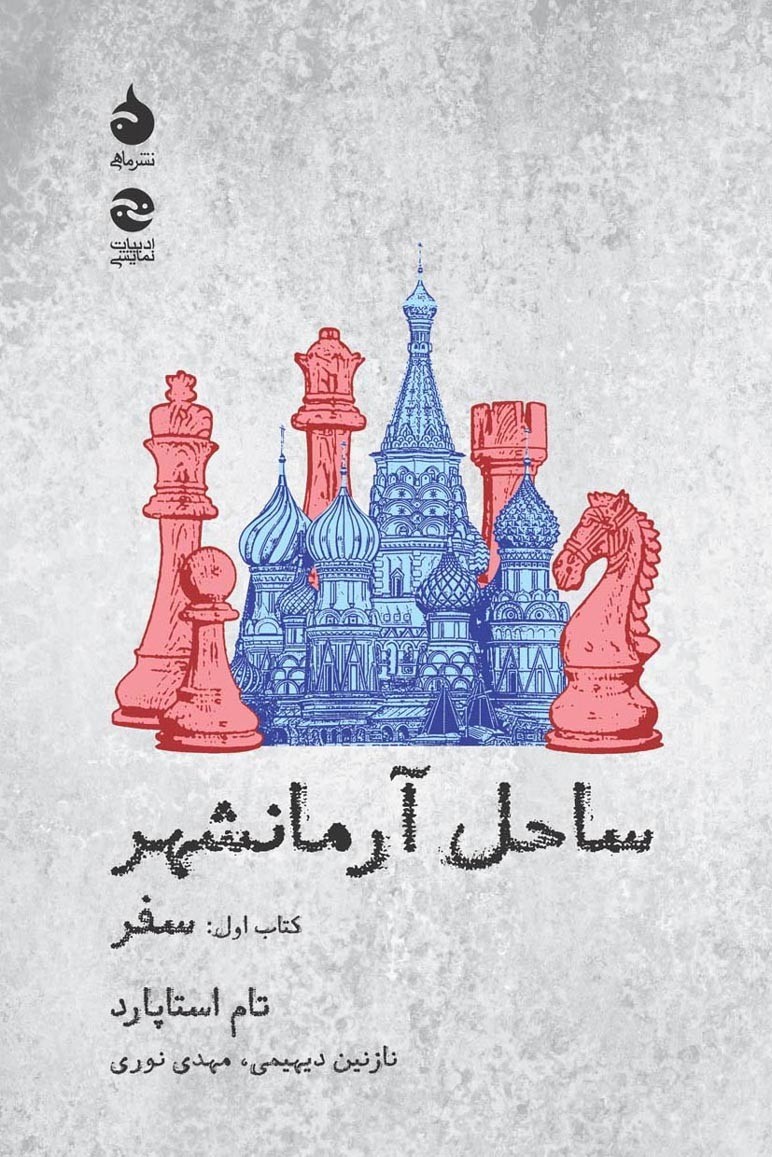 رونمایی از نمایشنامه سه جلدی آرمانشهر با حضور آبتین گلکار