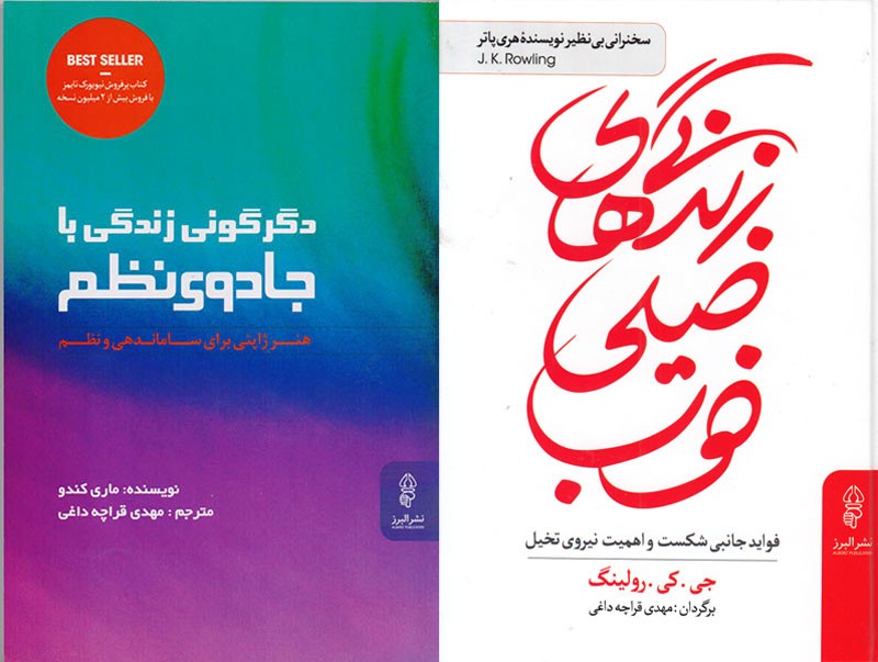 قراچه‌داغی با «دگرگونی زندگی با جادوی نظم» و «زندگی‌های خیلی خوب» آمد