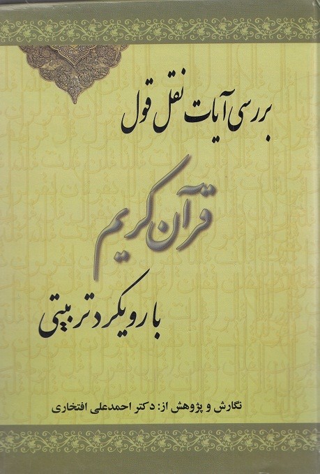 افتخاری آیات نقل‌قول قرآن کریم با رویکرد تربیتی را در کتابی بررسی کرد