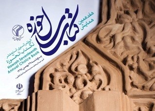 هفدهمین همایش «کتاب سال حوزه» در قم به کار خود پایان می‌دهد