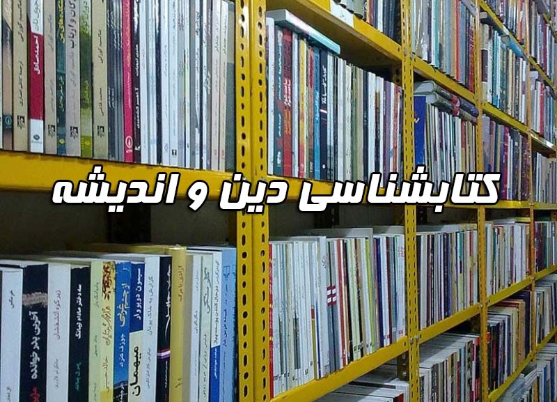 انتشار 5 کتاب فلسفی در مقابل 98 اثر دینی/ «شرح نهایه‌الحکمه» علامه طباطبایی هفته گذشته چاپ پانزدهمی شد