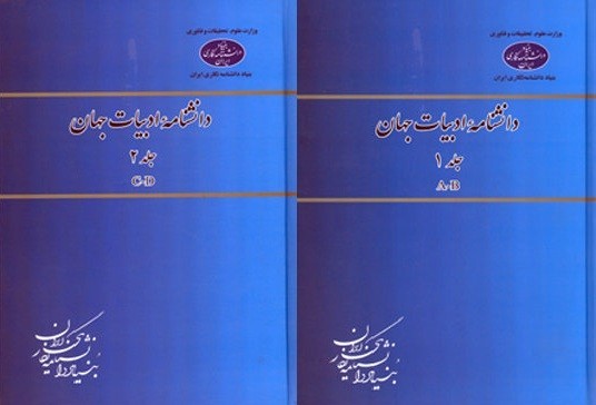 جلد اول و دوم «دانشنامه ادبیات جهان» منتشر شد