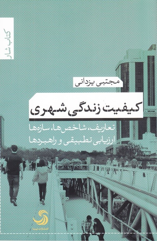 بررسی آسیب‌شناختی وضعیت شهری ایران در کتاب «کیفیت زندگی شهری»