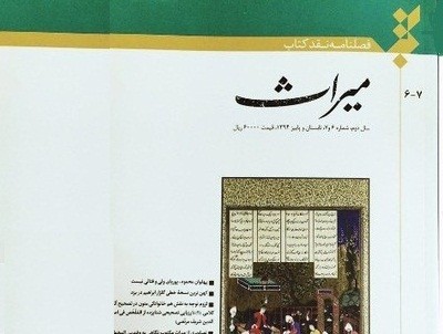 انتشار شماره جدید فصلنامه «نقد کتاب میراث»