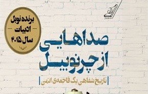 «صداهایی از چرنوبیل» امروز روانه بازار شد/ برنده نوبل ادبیات، 10 درصد از حق چاپ کتابش را به مناطق محروم ایران اختصاص داد