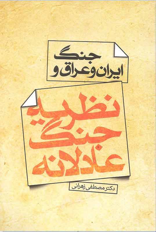 زهرانی: «نظریه جنگ عادلانه» به ادبیات علمی ایران مفهوم تازه‌ای داد/ نقد آثار برتر ضروری است