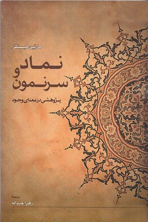 مارتین لینگز «نماد و سرنمون» را در بررسی معنای وجود نوشت/ واکاوی تقدیس و تسبیح در یک اثر