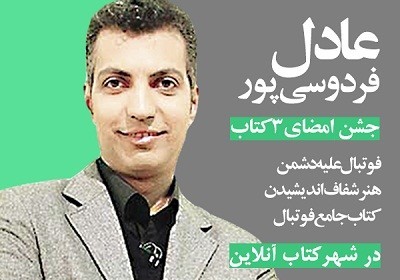 جشن امضای کتاب‌های «عادل فردوسی‌پور» در شهرکتاب آنلاین