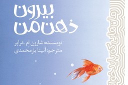 «بیرون ذهن من» کتاب شد/ داستان دختری که در ذهن خود گیر افتاده‌است