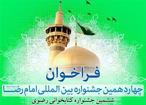 ششمین جشنواره کتابخوانی رضوی برگزار می‌شود