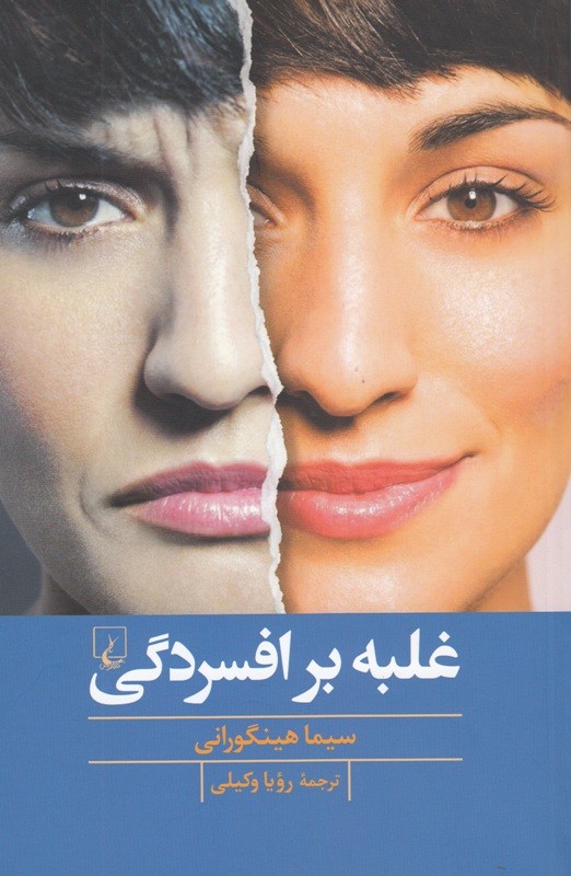 چطور بر افسردگی غلبه کنیم؟/ سیما هینگورانی در کتابی پاسخ می‌دهد