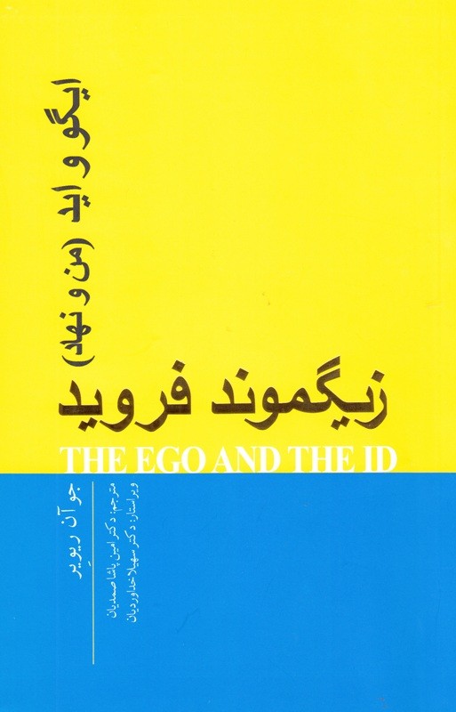 مشاهدات باریک‌بینانه «ایگو و اید: من و نهاد زیگموند فروید» رسید
