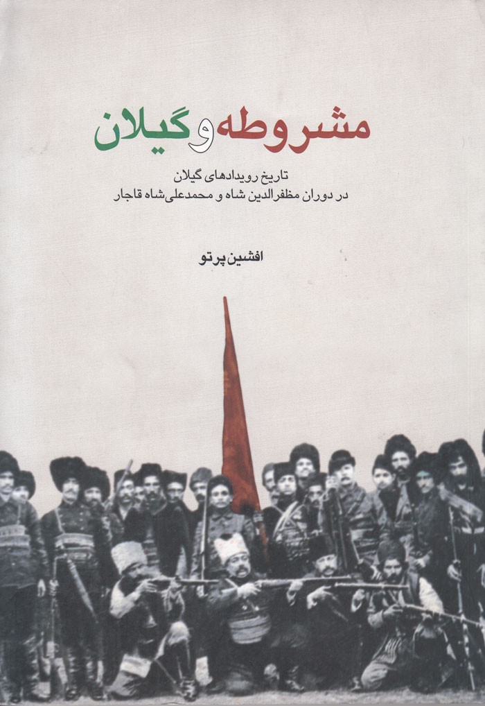 حکایت زنده‌یاد افشین پرتو از جنبش مشروطه در گیلان/ «زن طلاق»، تعبیر سپهدار تنکابنی از سربازان مردد