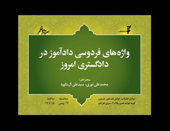 برپایی نشست «واژه‌های فردوسی دادآموز در دادگستری امروز»