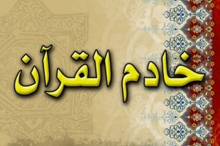 خادمان برگزیده بیست و سومین نمایشگاه بین‌المللی قرآن کریم شناخته شدند