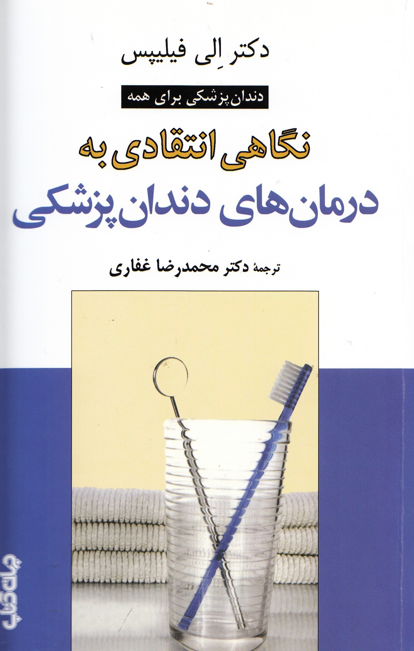 «نگاهی انتقادی به درمان‌های دندان‌پزشکی» از پنجره جهان کتاب آمد