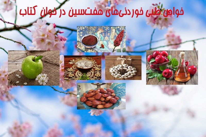 هفت‌سین نوروزی با طعم کتاب/ سین‌هایی که خاصیت دارویی دارند