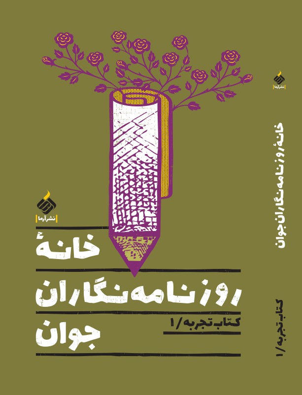 ​کتاب «خانه روزنامه‌نگاران جوان» رونمایی می‌شود/ بزرگداشت علی‌اکبر اشعری در حاشیه جشن بیست سالگی خانه