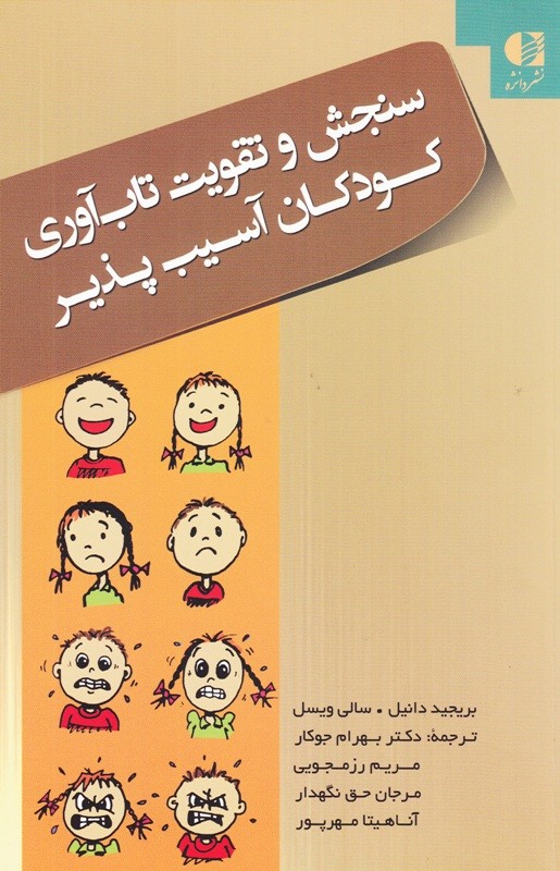 بررسی راهبردهای هدفمند و کاربردی در کتاب «سنجش و تقویت تاب‌آوری کودکان آسیب‌پذیر»