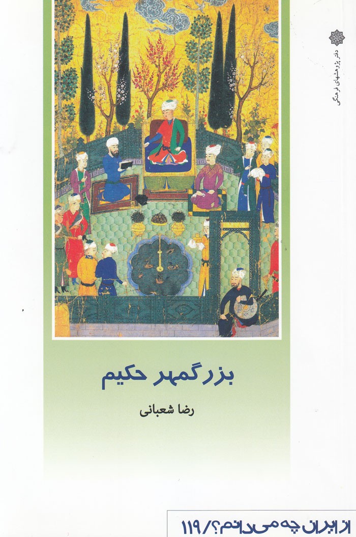 بزرگمهر حکیم حقیقت یا فسانه؟/ پاسخ را در صد و نوزدهمین اثر از مجموعه «از ایران چه می‌دانم؟» بخوانید