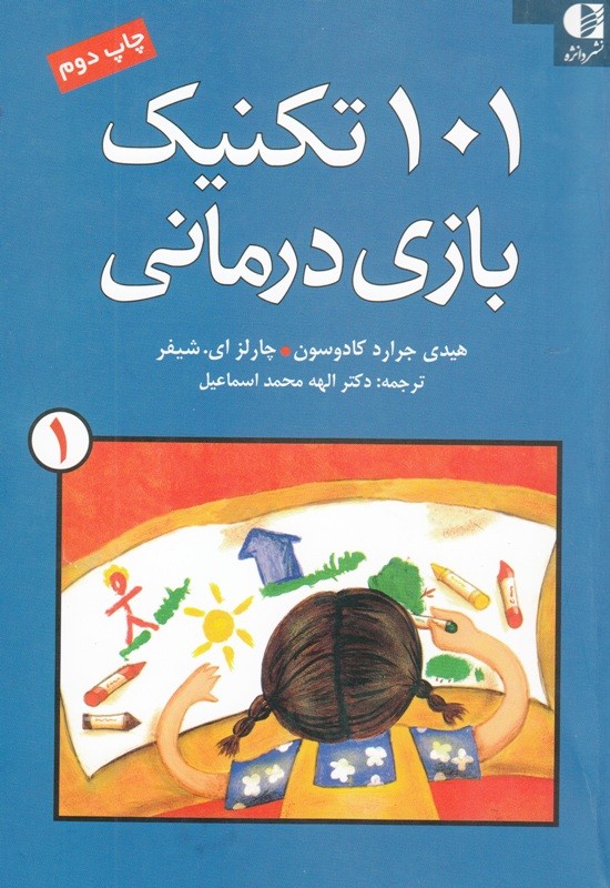 101 تکنیک بازی درمانی برای کودکان منتشر شد/ تسهیل کردن بیان مشکلات روان‌شناختی با استفاده از بازی