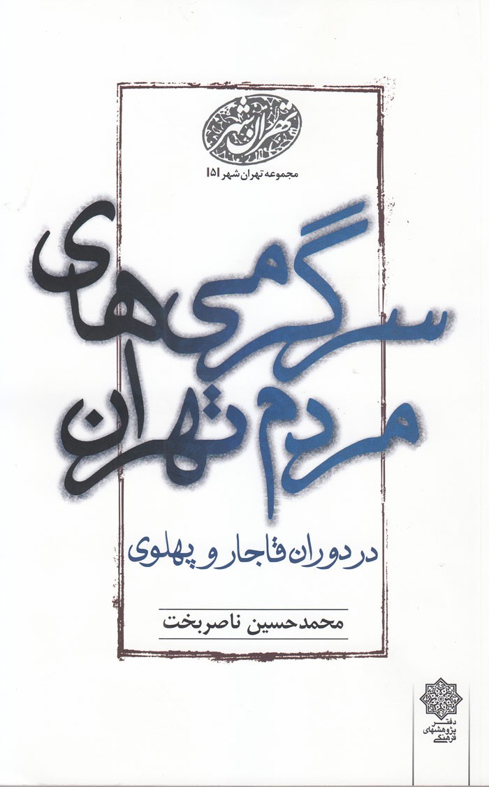 سرگرمی‌های مردم تهران در دوران قاجار و پهلوی چگونه بود؟/ حکایت‌هایی از چهارراه سوسکی، پاتوق باباشمل‌ها و لوطی‌ها