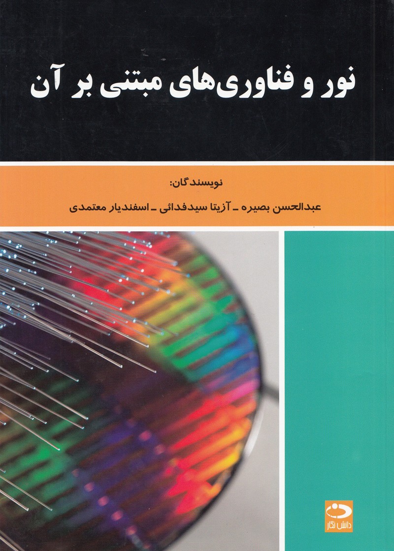 دانش‌گستر «نور و فناوری‌‌های مبتنی بر آن» را منتشر کرد