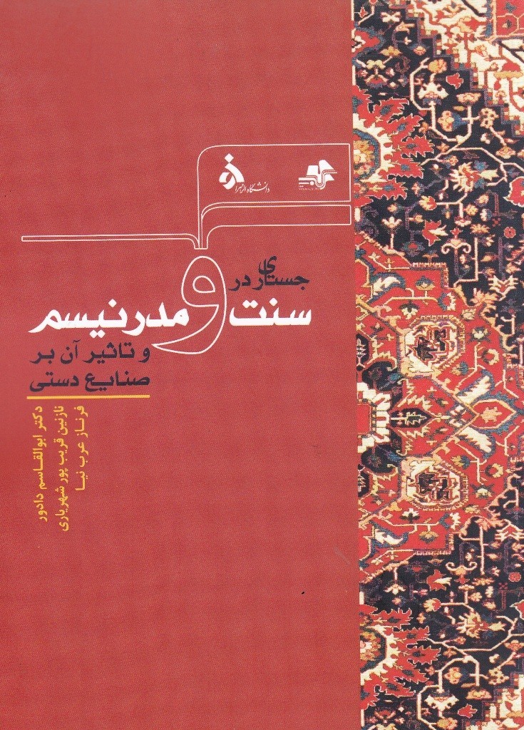 تاثیر جدال سنت و مدرنیسم بر صنایع دستی در کتابی به قلم ابوالقاسم دادور