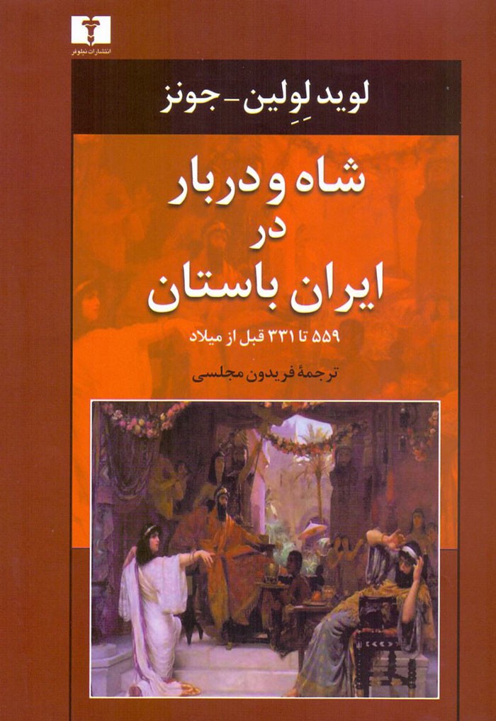 فریدون مجلسی «شاه و دربار در ایران باستان» را ترجمه کرد/ تحلیل دقیق و مستند از روابط شاه و درباریان