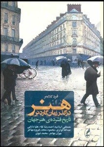 کتاب «هنر در گذر زمان» نقد و بررسی می‌شود