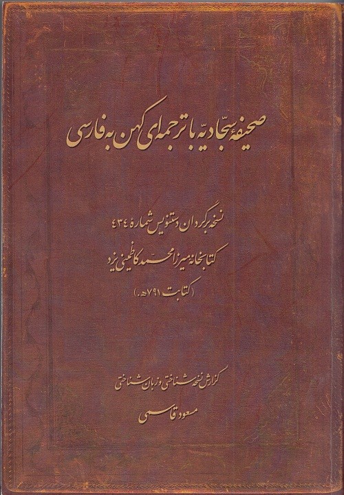 «صحیفه سجادیه با ترجمه‌ای کهن به فارسی» به کتابفروشی‌ها رسید