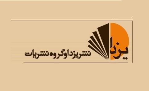 تازه‌های انتشارات «یزدا» برای نمایشگاه کتاب تهران