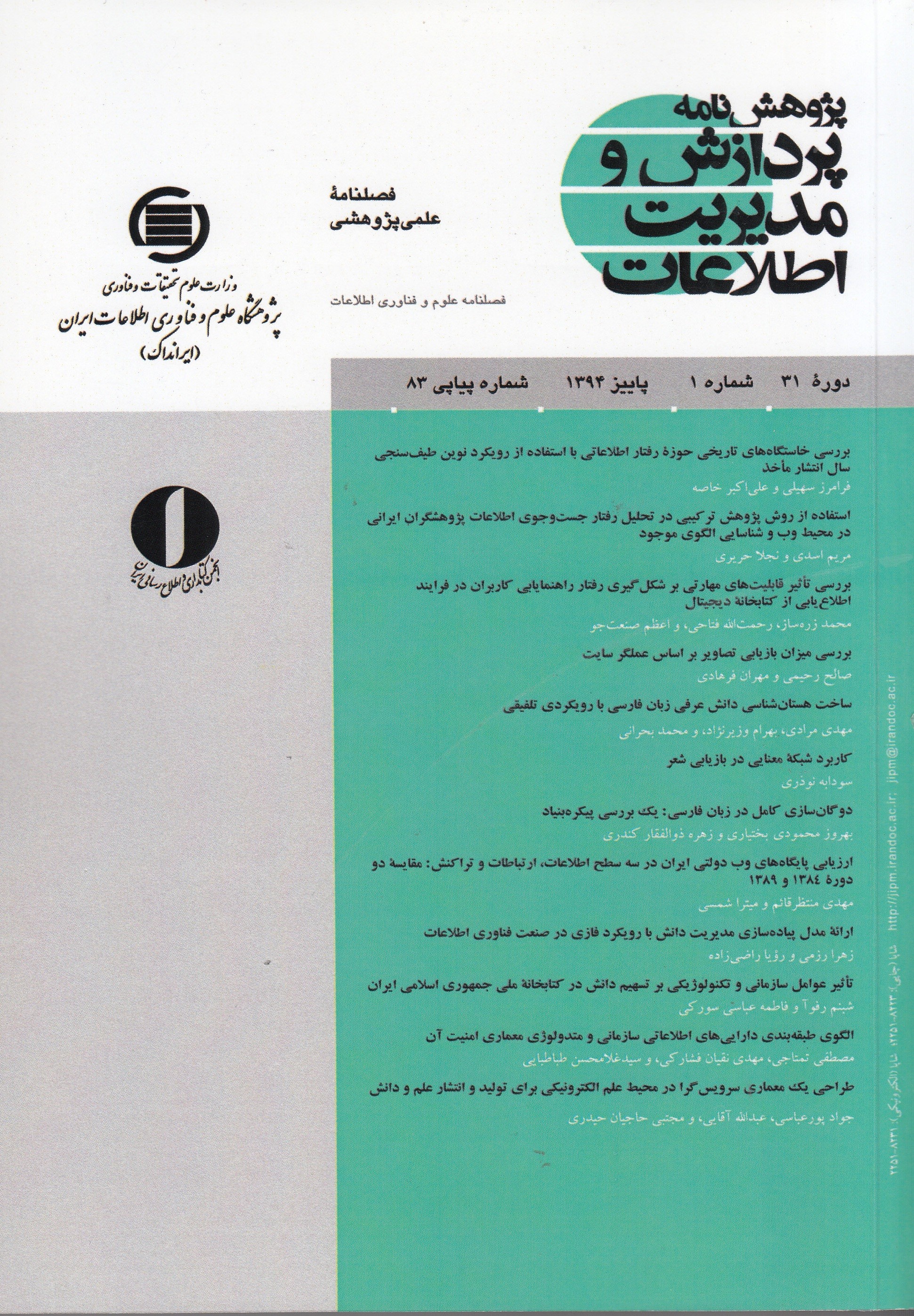 شماره جدید پژوهشنامه «پردازش و مدیریت اطلاعات» با یادی از پوری سلطانی منتشر شد