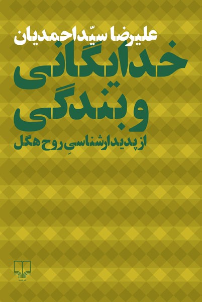 «خدایگانی و بندگی» دو زبانه به کتابفروشی‌ها رسید/ آشنایی با زبان پیچیده یک فیلسوف آلمانی