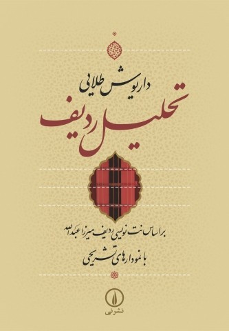 تحلیل ردیف موسیقی ایرانی در کتابی به قلم داریوش طلایی