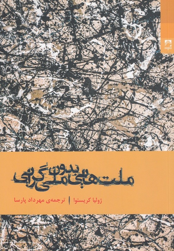 بررسی مفهوم کلی بیگانگی و دیگربودگی از نگاه کریستوا در کتاب «ملت‌های بدون ملی‌گرایی»