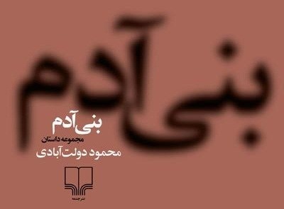 مجموعه داستان‌های کوتاه محمود دولت‌آبادی تا آخر هفته منتشر می‌شود